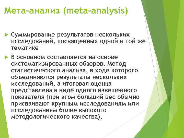 Мета-анализ (meta-analysis) Суммирование результатов нескольких исследований, посвященных одной и той же тематике В основном