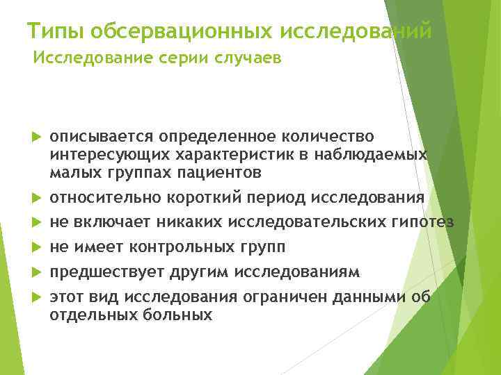 Типы обсервационных исследований Исследование серии случаев описывается определенное количество интересующих характеристик в наблюдаемых малых