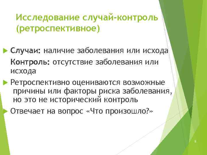 Исследование случай-контроль (ретроспективное) Случаи: наличие заболевания или исхода Контроль: отсутствие заболевания или исхода Ретроспективно