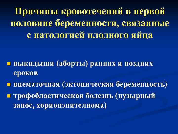 Кровотечение первой половины беременности презентация