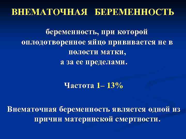 ВНЕМАТОЧНАЯ БЕРЕМЕННОСТЬ беременность, при которой оплодотворенное яйцо прививается не в полости матки, а за