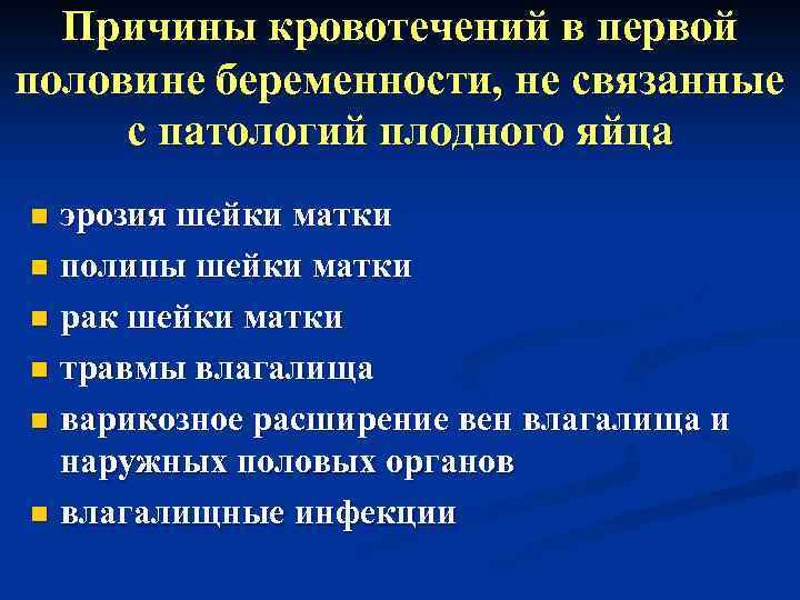 Причины кровотечений в первой половине беременности, не связанные с патологий плодного яйца эрозия шейки