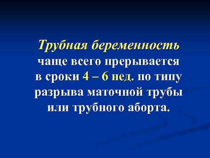 Трубная беременность чаще всего прерывается в сроки 4 – 6 нед. по типу разрыва