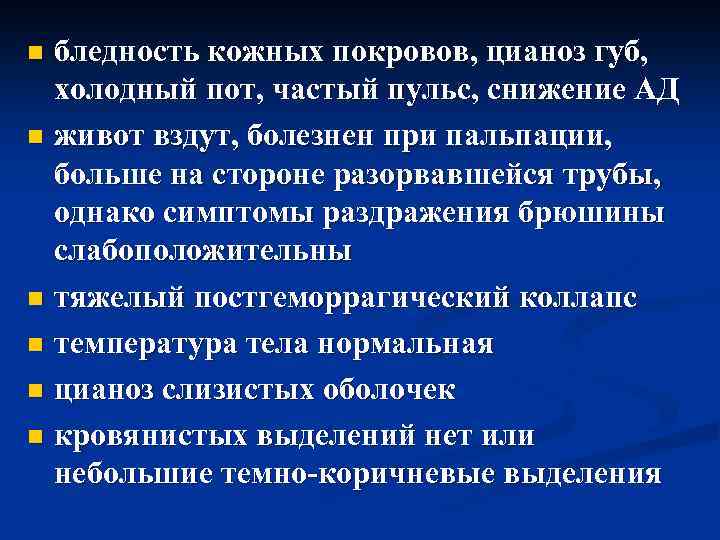 бледность кожных покровов, цианоз губ, холодный пот, частый пульс, снижение АД n живот вздут,