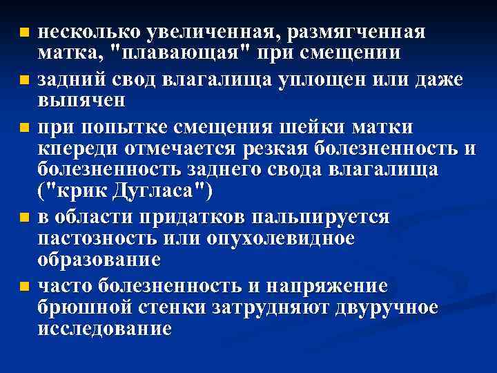 Почему может быть увеличена матка у женщины. Латеральное смещение шейки матки. Болезненность шейки матки при смещении. Причины расширенной матки.