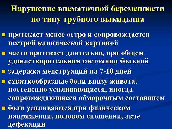 Нарушение внематочной беременности по типу трубного выкидыша протекает менее остро и сопровождается пестрой клинической