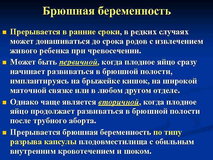 Брюшная беременность. Брюшная внематочная беременность. Беременность в брюшной полости. Абдоминальная беременность. Вторичная брюшная беременность.