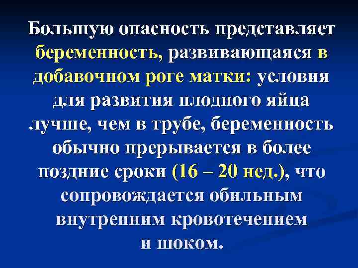 Большую опасность представляет беременность, развивающаяся в добавочном роге матки: условия для развития плодного яйца