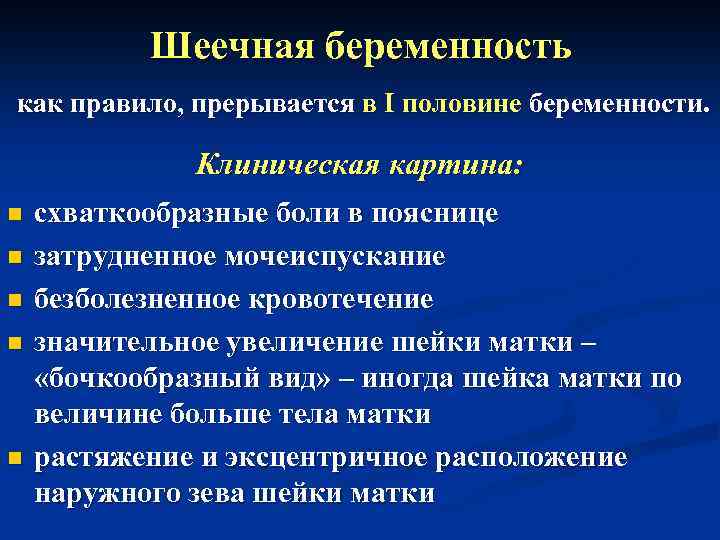 Шеечная беременность как правило, прерывается в I половине беременности. Клиническая картина: n n n