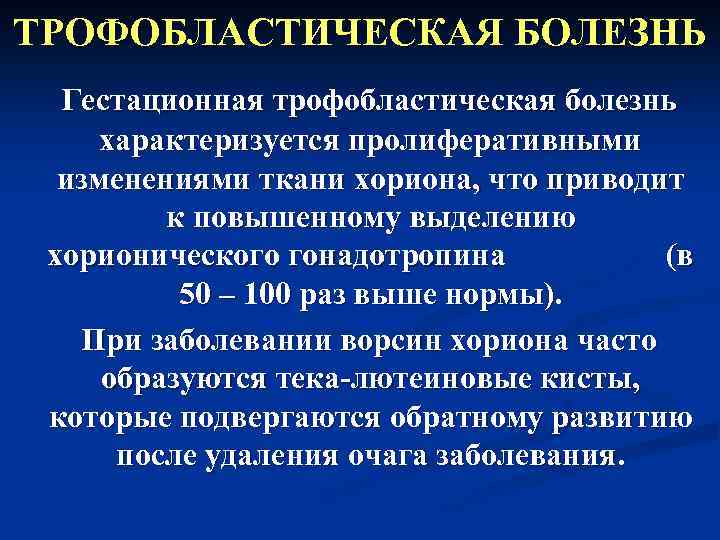 Трофобластическая болезнь гинекология презентация