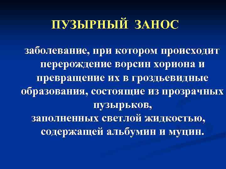 ПУЗЫРНЫЙ ЗАНОС заболевание, при котором происходит перерождение ворсин хориона и превращение их в гроздьевидные