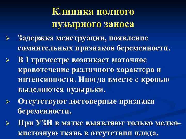 Клиника полного пузырного заноса Ø Ø Задержка менструации, появление сомнительных признаков беременности. В I
