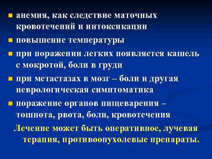анемия, как следствие маточных кровотечений и интоксикации n повышение температуры n при поражении легких