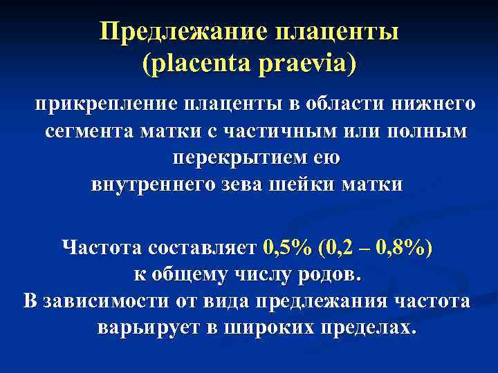 Предлежание плаценты (placenta praevia) прикрепление плаценты в области нижнего сегмента матки с частичным или