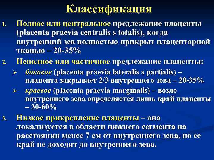 Классификация 1. 2. Полное или центральное предлежание плаценты (placenta praevia centralis s totalis), когда