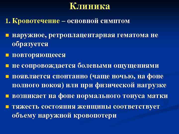 Клиника 1. Кровотечение – основной симптом n n n наружное, ретроплацентарная гематома не образуется