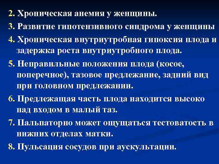 2. Хроническая анемия у женщины. 3. Развитие гипотензивного синдрома у женщины 4. Хроническая внутриутробная