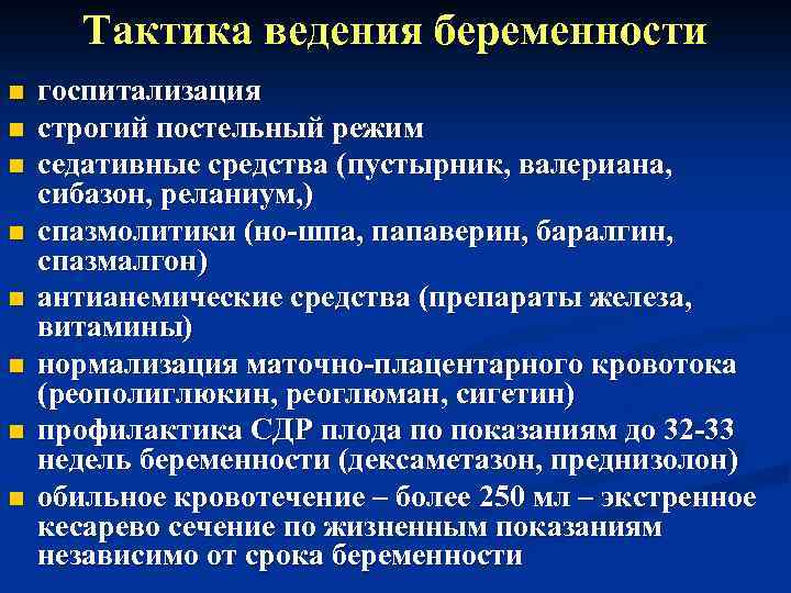Тактика ведения беременности n n n n госпитализация строгий постельный режим седативные средства (пустырник,