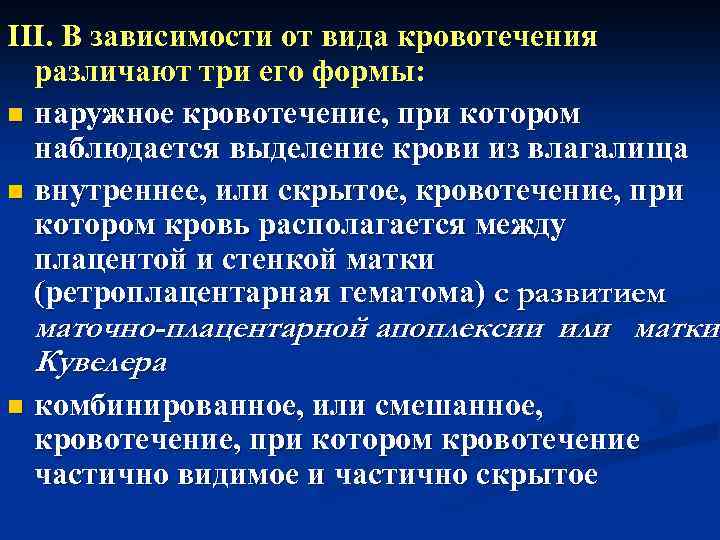 III. В зависимости от вида кровотечения различают три его формы: n наружное кровотечение, при