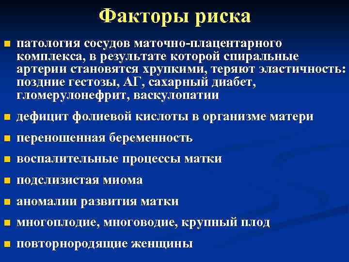 Факторы риска n патология сосудов маточно-плацентарного комплекса, в результате которой спиральные артерии становятся хрупкими,
