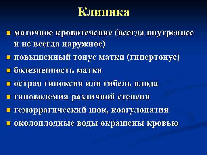 Клиника маточное кровотечение (всегда внутреннее и не всегда наружное) n повышенный тонус матки (гипертонус)