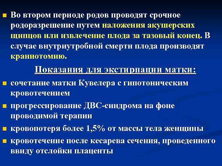 n n n Во втором периоде родов проводят срочное родоразрешение путем наложения акушерских щипцов