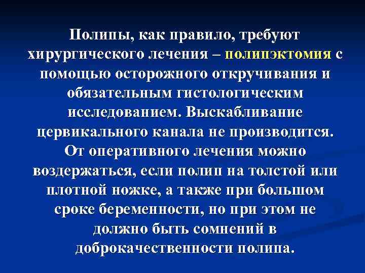  Полипы, как правило, требуют хирургического лечения – полипэктомия с помощью осторожного откручивания и