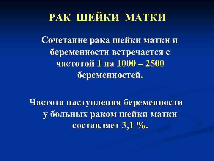 РАК ШЕЙКИ МАТКИ Сочетание рака шейки матки и беременности встречается с частотой 1 на