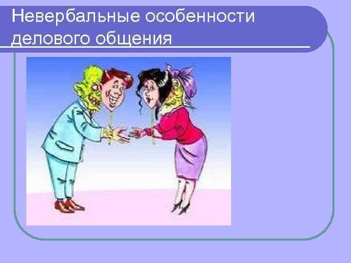 Невербальные особенности делового общения 