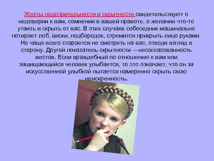 Жесты подозрительности и скрытности свидетельствуют о недоверии к вам, сомнении в вашей правоте, о