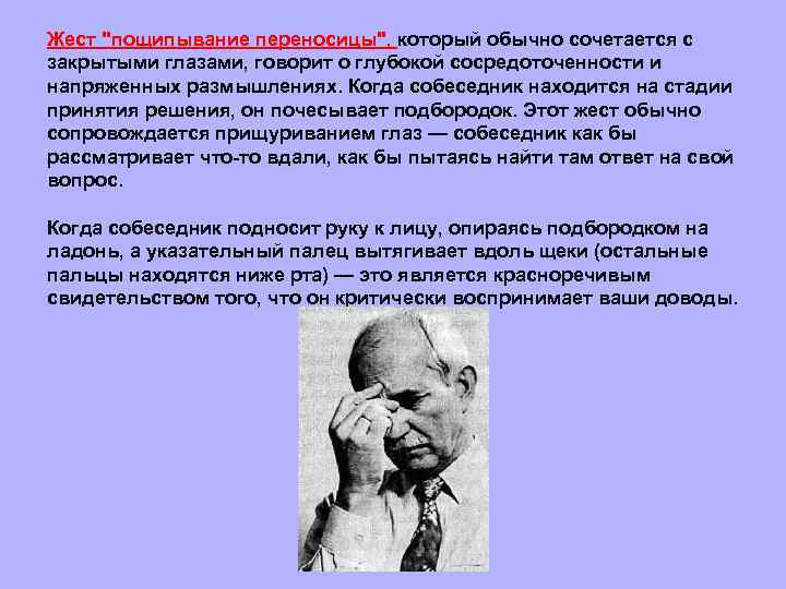 Жест "пощипывание переносицы", который обычно сочетается с закрытыми глазами, говорит о глубокой сосредоточенности и