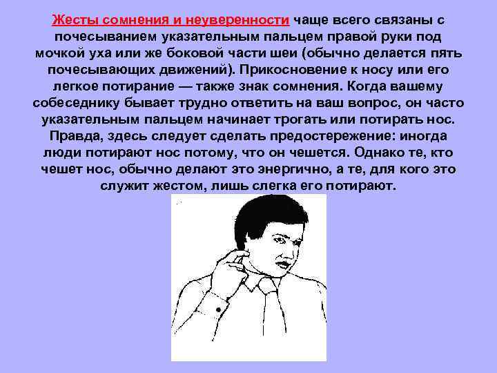 Что значит когда. Жесты сомнения и неуверенности. Жесты неуверенности. Невербальные жесты неуверенность. Жест неуверенности руками.