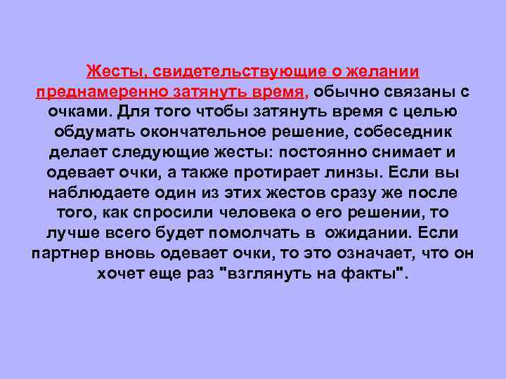 Жесты, свидетельствующие о желании преднамеренно затянуть время, обычно связаны с очками. Для того чтобы