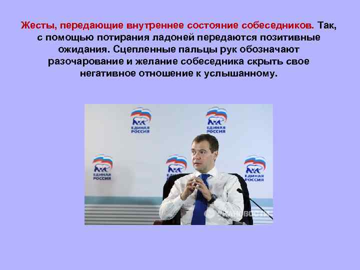 Жесты, передающие внутреннее состояние собеседников. Так, с помощью потирания ладоней передаются позитивные ожидания. Сцепленные