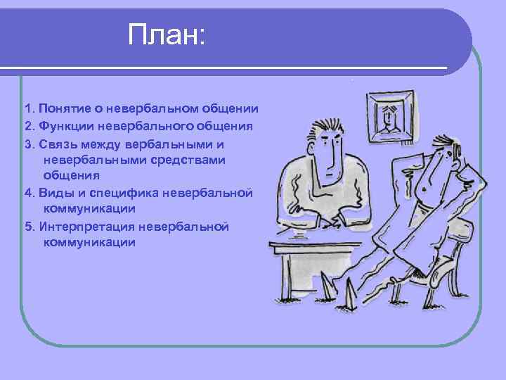  План: 1. Понятие о невербальном общении 2. Функции невербального общения 3. Связь между
