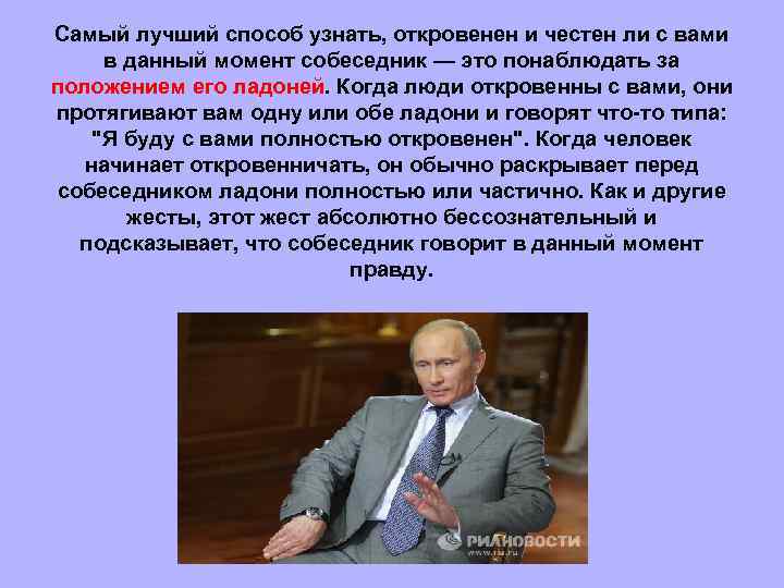 Самый лучший способ узнать, откровенен и честен ли с вами в данный момент собеседник