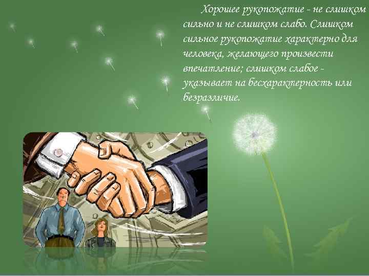 Хорошее рукопожатие - не слишком сильно и не слишком слабо. Слишком сильное рукопожатие характерно