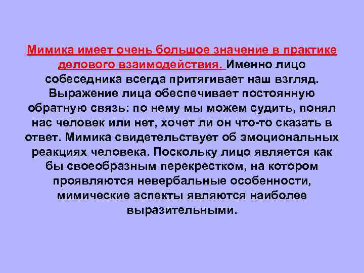 Мимика имеет очень большое значение в практике делового взаимодействия. Именно лицо собеседника всегда притягивает