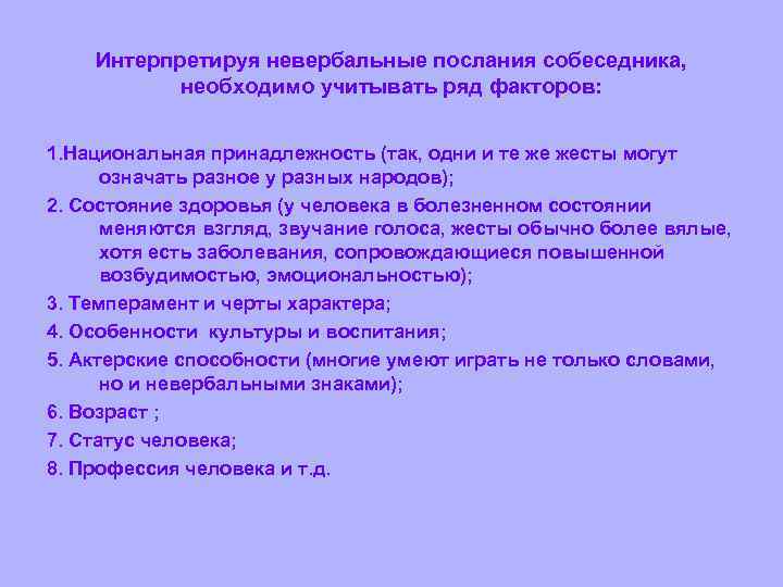 Интерпретируя невербальные послания собеседника, необходимо учитывать ряд факторов: 1. Национальная принадлежность (так, одни и