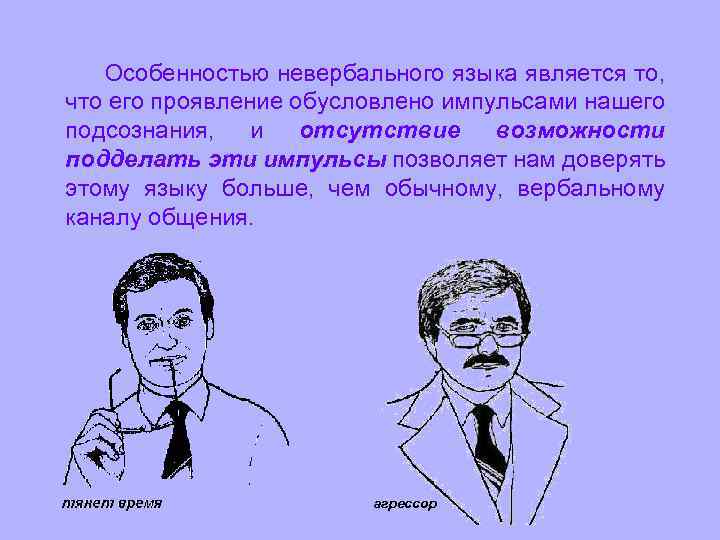  Особенностью невербального языка является то, что его проявление обусловлено импульсами нашего подсознания, и