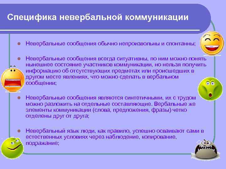 Специфика невербальной коммуникации l Невербальные сообщения обычно непроизвольны и спонтанны; l Невербальные сообщения всегда