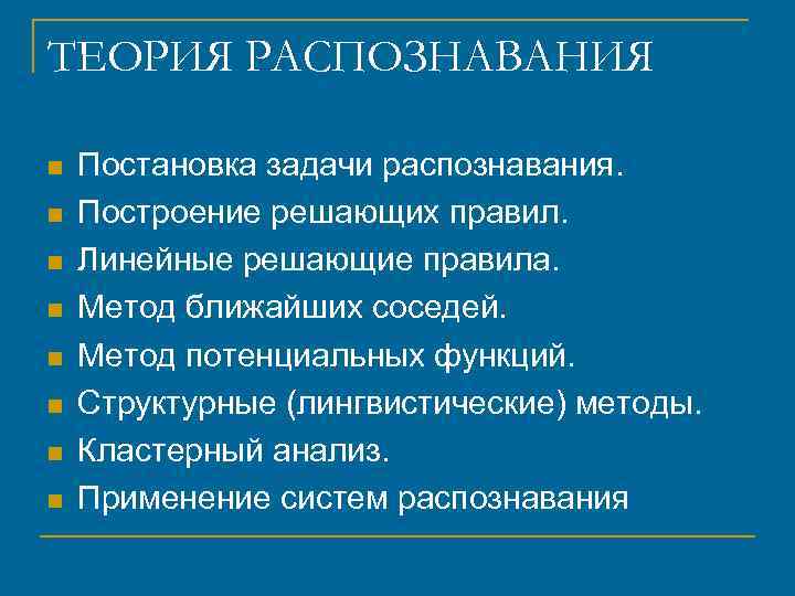 ТЕОРИЯ РАСПОЗНАВАНИЯ n n n n Постановка задачи распознавания. Построение решающих правил. Линейные решающие