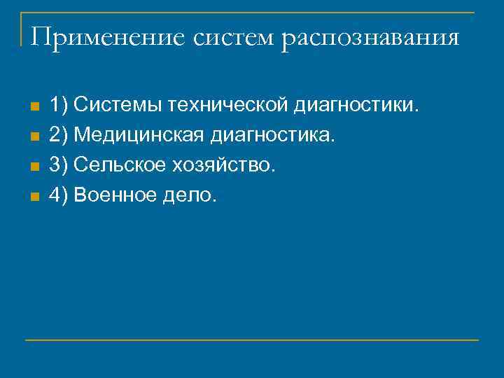 Применение систем распознавания n n 1) Системы технической диагностики. 2) Медицинская диагностика. 3) Сельское