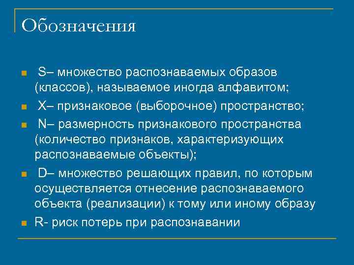 Обозначения n n n S– множество распознаваемых образов (классов), называемое иногда алфавитом; X– признаковое