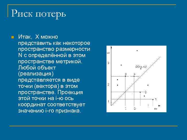 Риск потерь n Итак, X можно представить как некоторое пространство размерности N с определённой