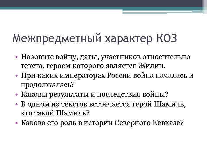 Межпредметный характер КОЗ • Назовите войну, даты, участников относительно текста, героем которого является Жилин.