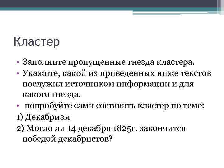 Кластер • Заполните пропущенные гнезда кластера. • Укажите, какой из приведенных ниже текстов послужил