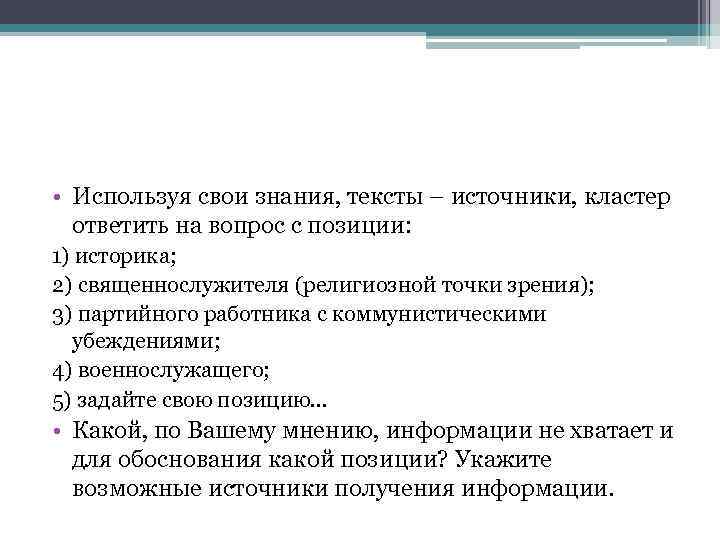  • Используя свои знания, тексты – источники, кластер ответить на вопрос с позиции: