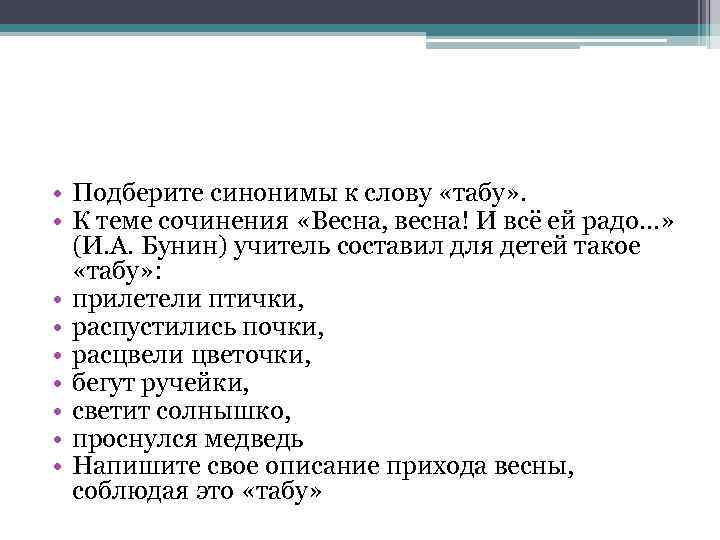  • Подберите синонимы к слову «табу» . • К теме сочинения «Весна, весна!