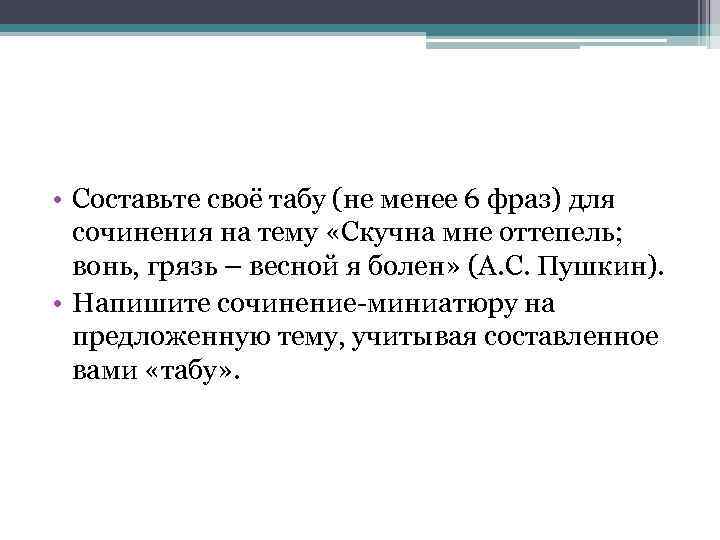  • Составьте своё табу (не менее 6 фраз) для сочинения на тему «Скучна
